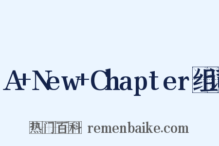 A+New+Chapter组词是什么意思的图片